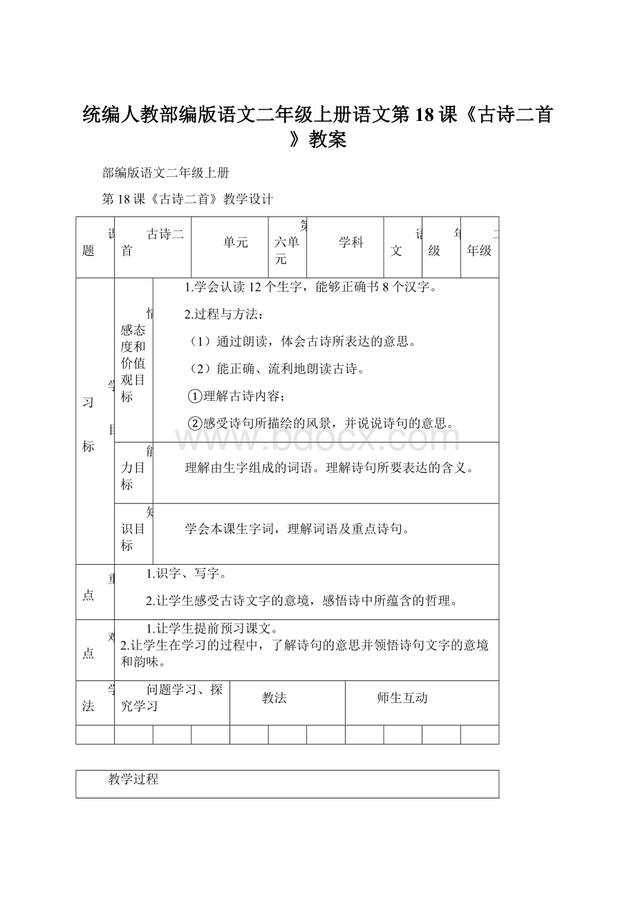 统编人教部编版语文二年级上册语文第18课《古诗二首》教案.docx