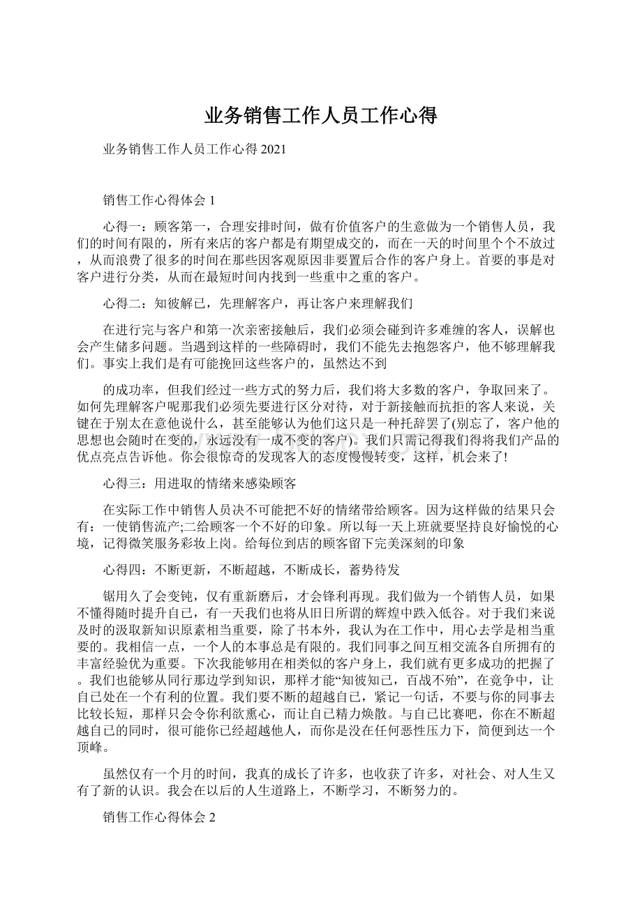 业务销售工作人员工作心得.docx_第1页