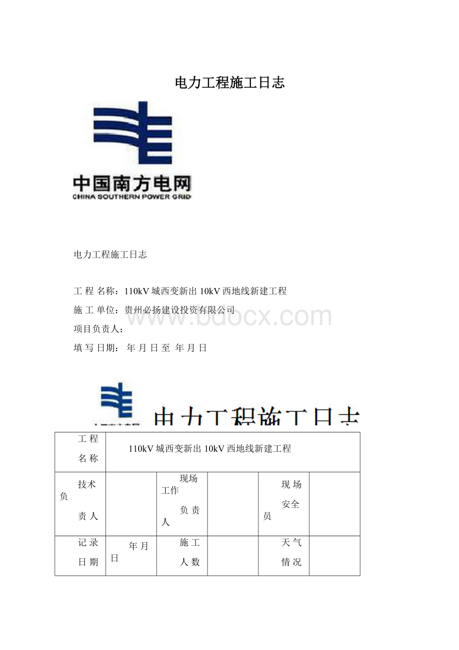 电力工程施工日志.docx_第1页