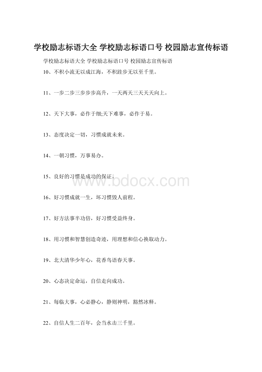 学校励志标语大全 学校励志标语口号 校园励志宣传标语Word格式.docx