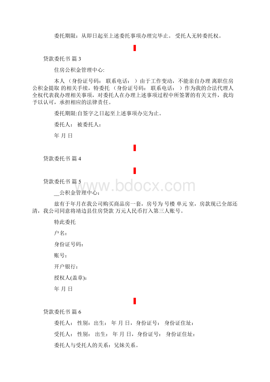 关于贷款委托书范文集锦七篇Word格式文档下载.docx_第3页