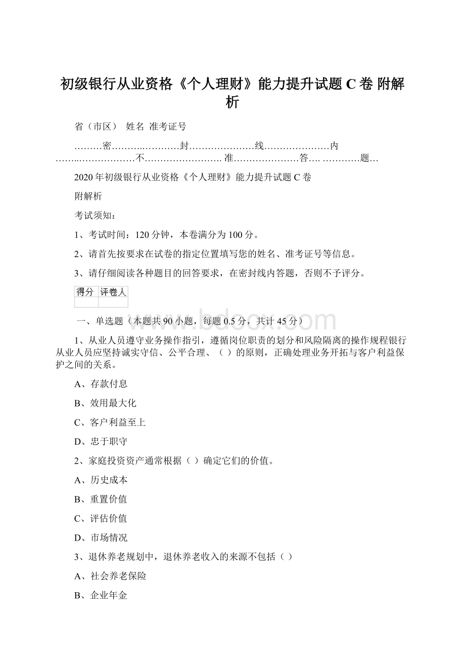 初级银行从业资格《个人理财》能力提升试题C卷 附解析.docx