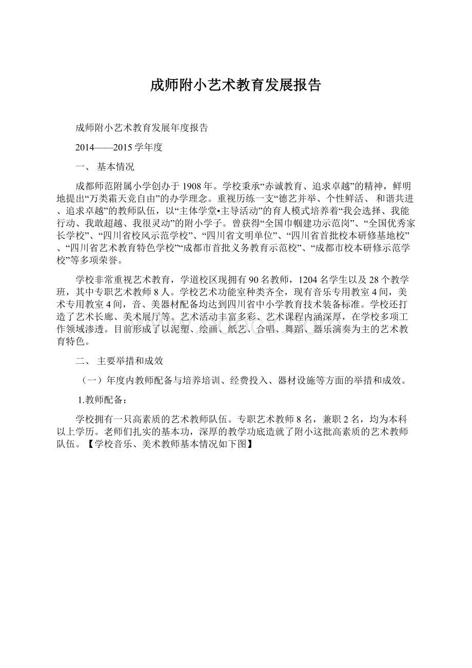 成师附小艺术教育发展报告.docx