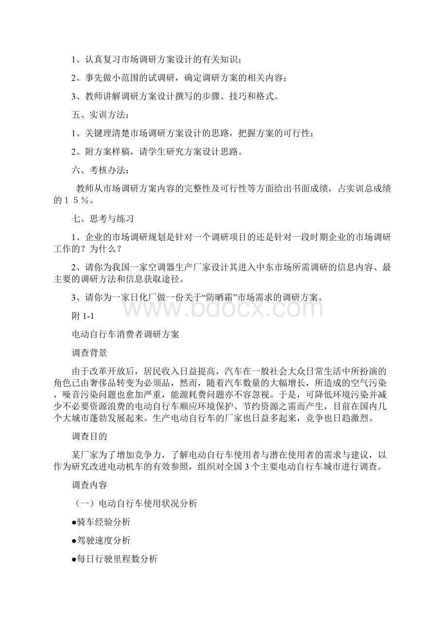 市场调研实训指导书Word文档格式.docx_第3页