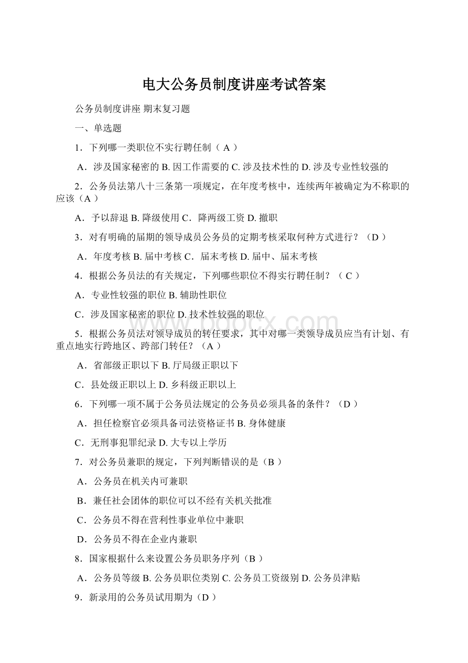 电大公务员制度讲座考试答案Word格式文档下载.docx_第1页