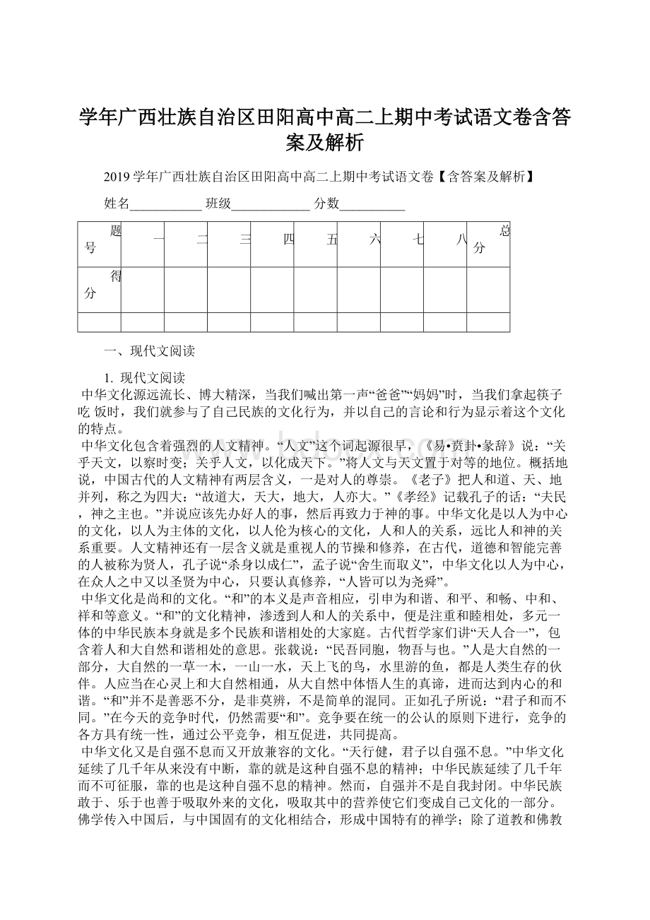 学年广西壮族自治区田阳高中高二上期中考试语文卷含答案及解析.docx_第1页