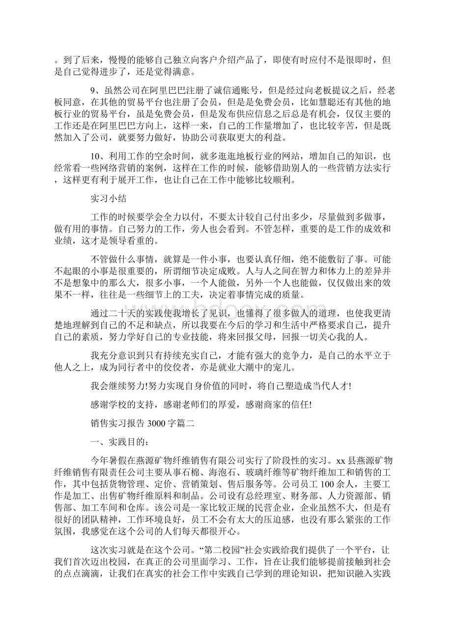 销售实习报告3000字三篇Word文档格式.docx_第3页