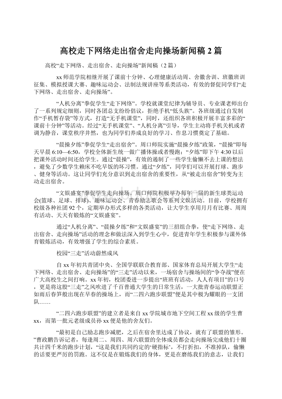 高校走下网络走出宿舍走向操场新闻稿2篇.docx_第1页