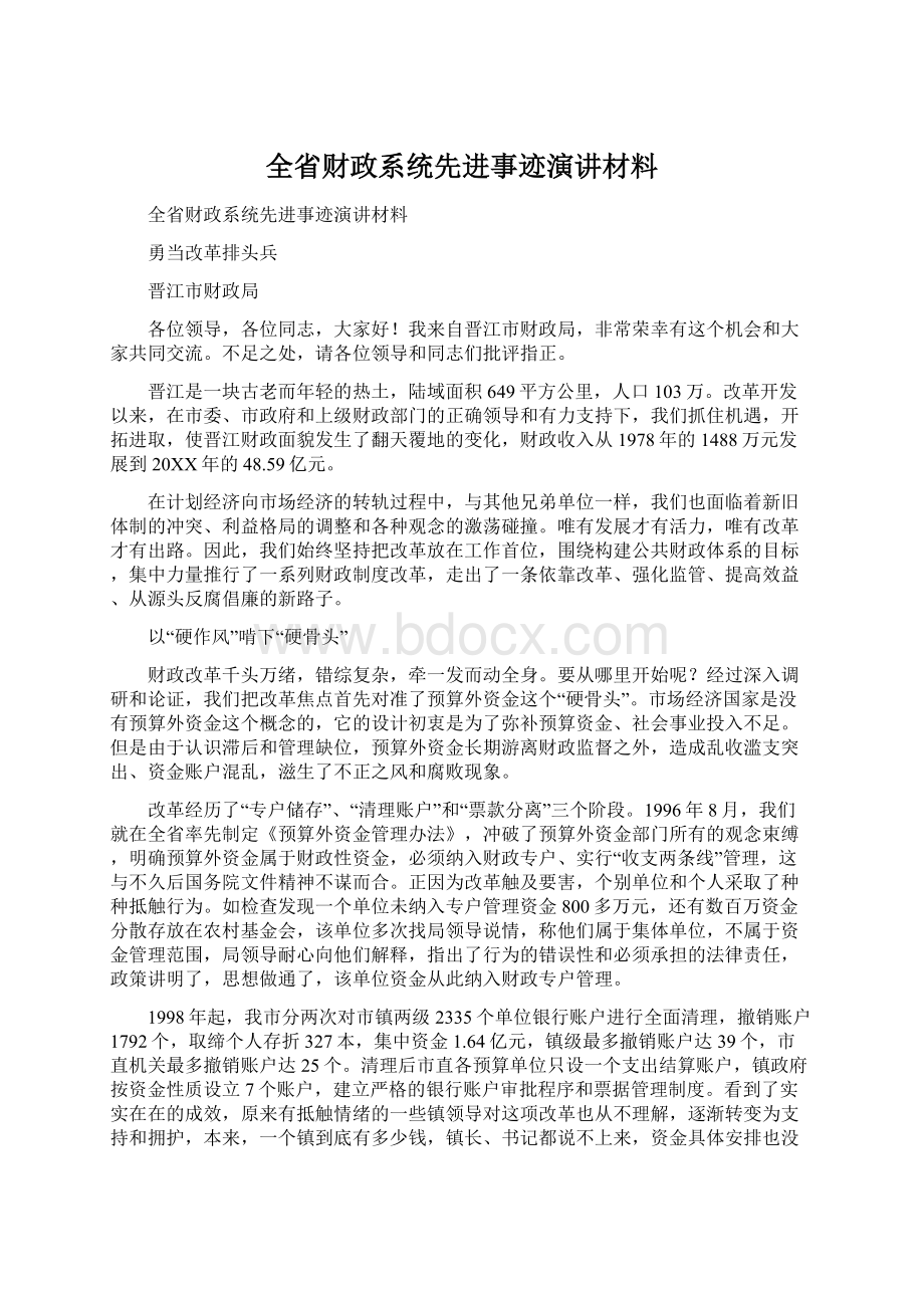 全省财政系统先进事迹演讲材料.docx_第1页