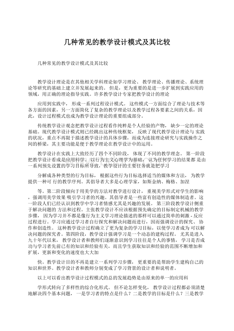 几种常见的教学设计模式及其比较Word文件下载.docx_第1页