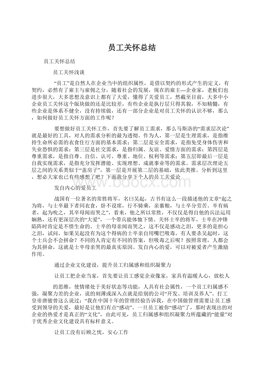 员工关怀总结.docx_第1页