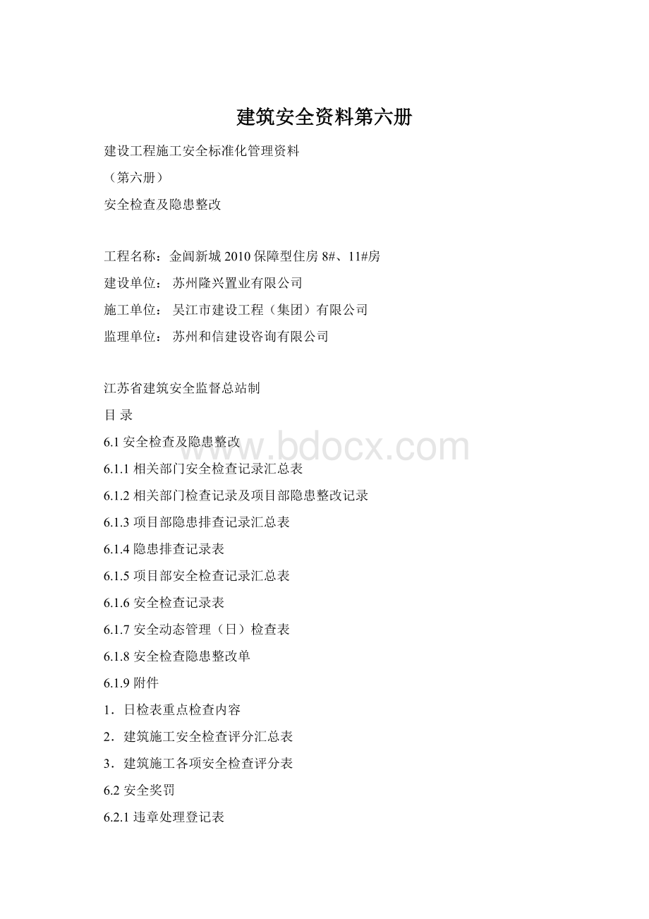 建筑安全资料第六册Word文件下载.docx