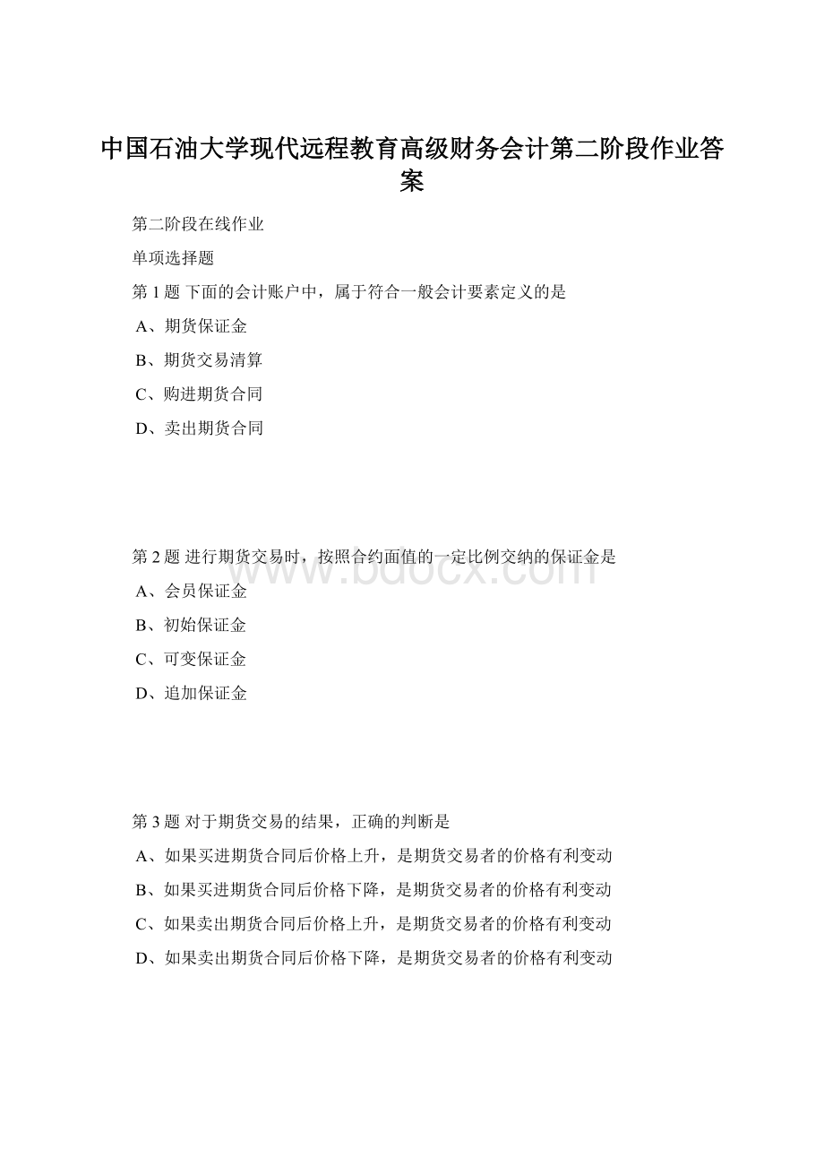 中国石油大学现代远程教育高级财务会计第二阶段作业答案.docx_第1页