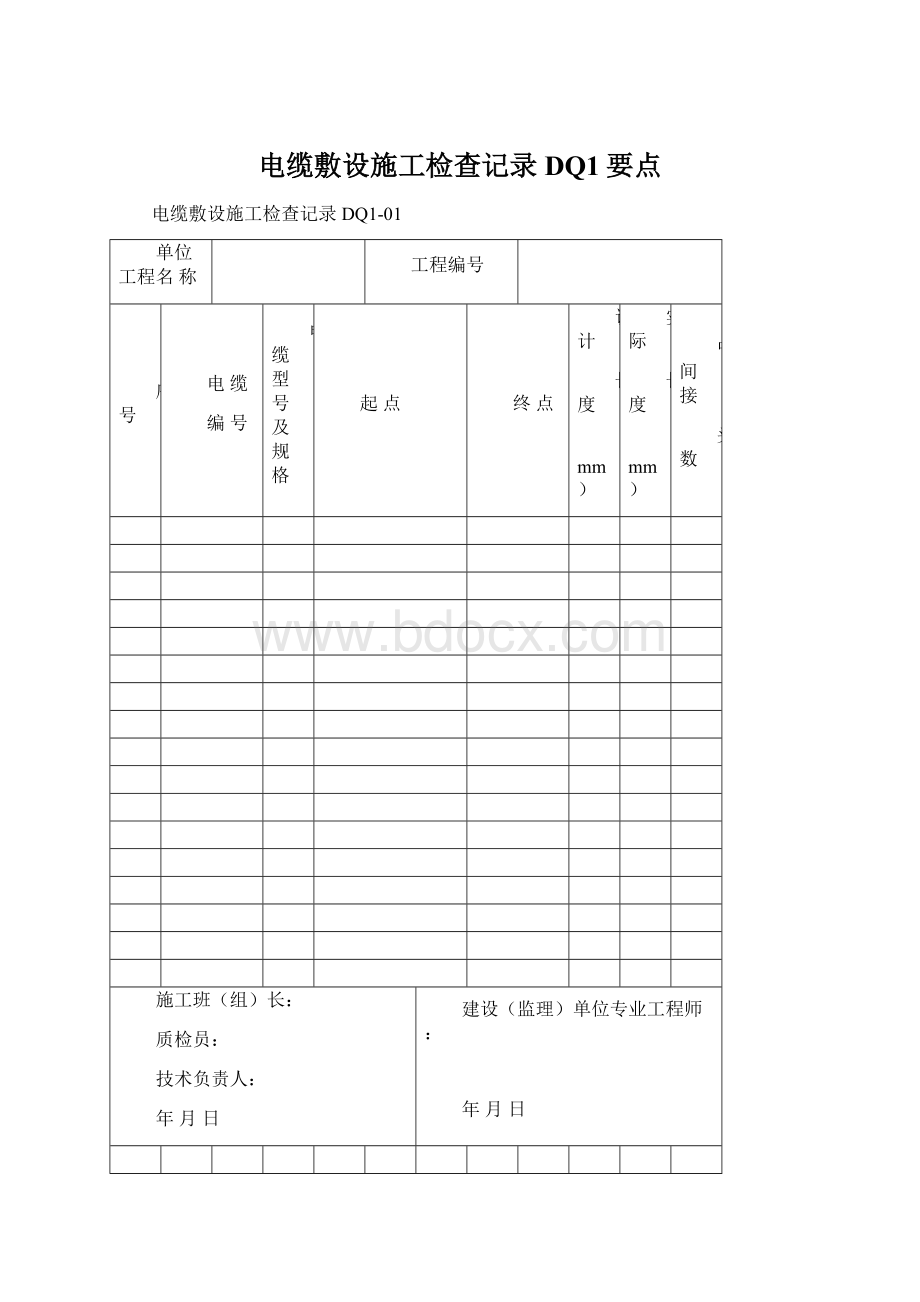 电缆敷设施工检查记录DQ1要点Word格式文档下载.docx_第1页