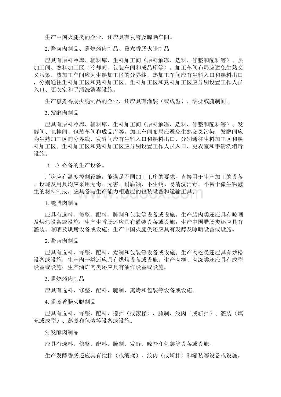 肉制品生产许可证审查细则版Word文档下载推荐.docx_第3页