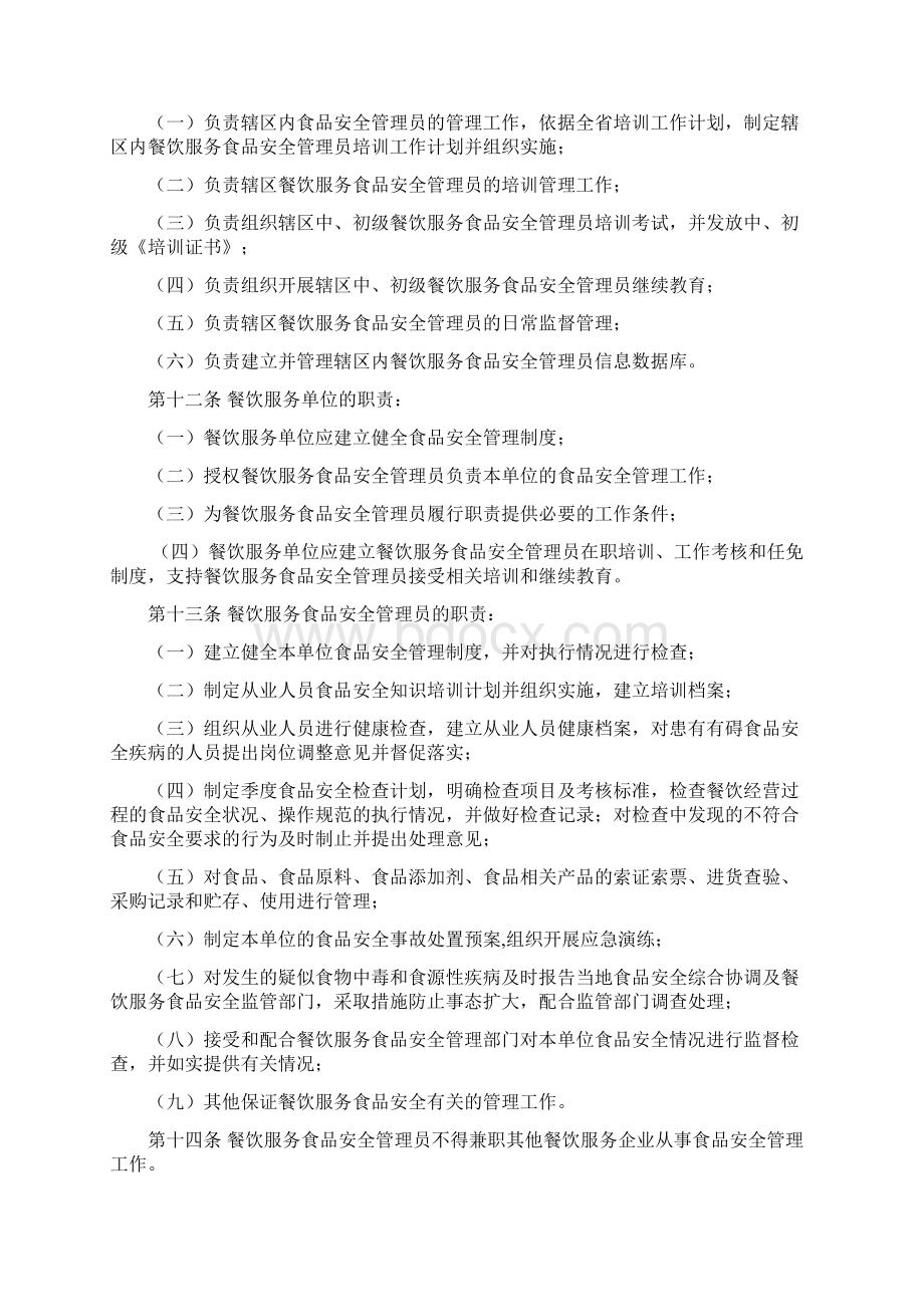 海南省餐饮服务单位食品安全管理员管理办法试行.docx_第3页