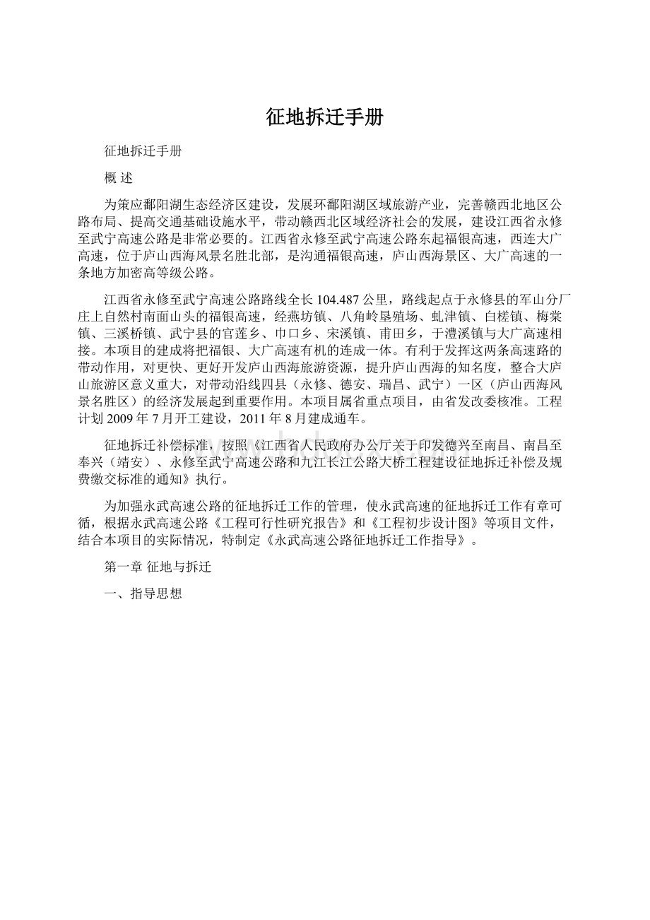 征地拆迁手册Word格式文档下载.docx