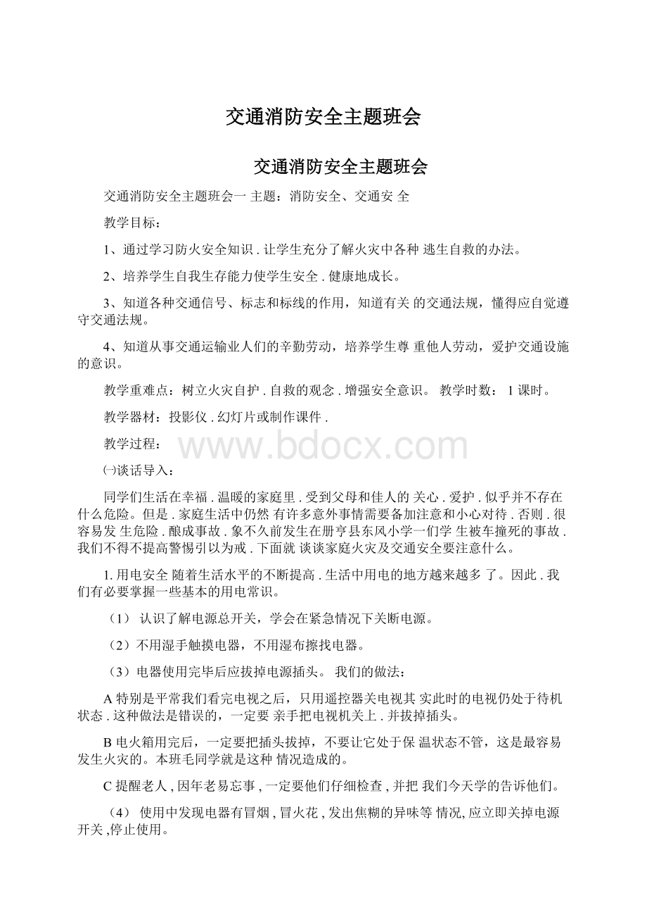 交通消防安全主题班会Word文档格式.docx_第1页