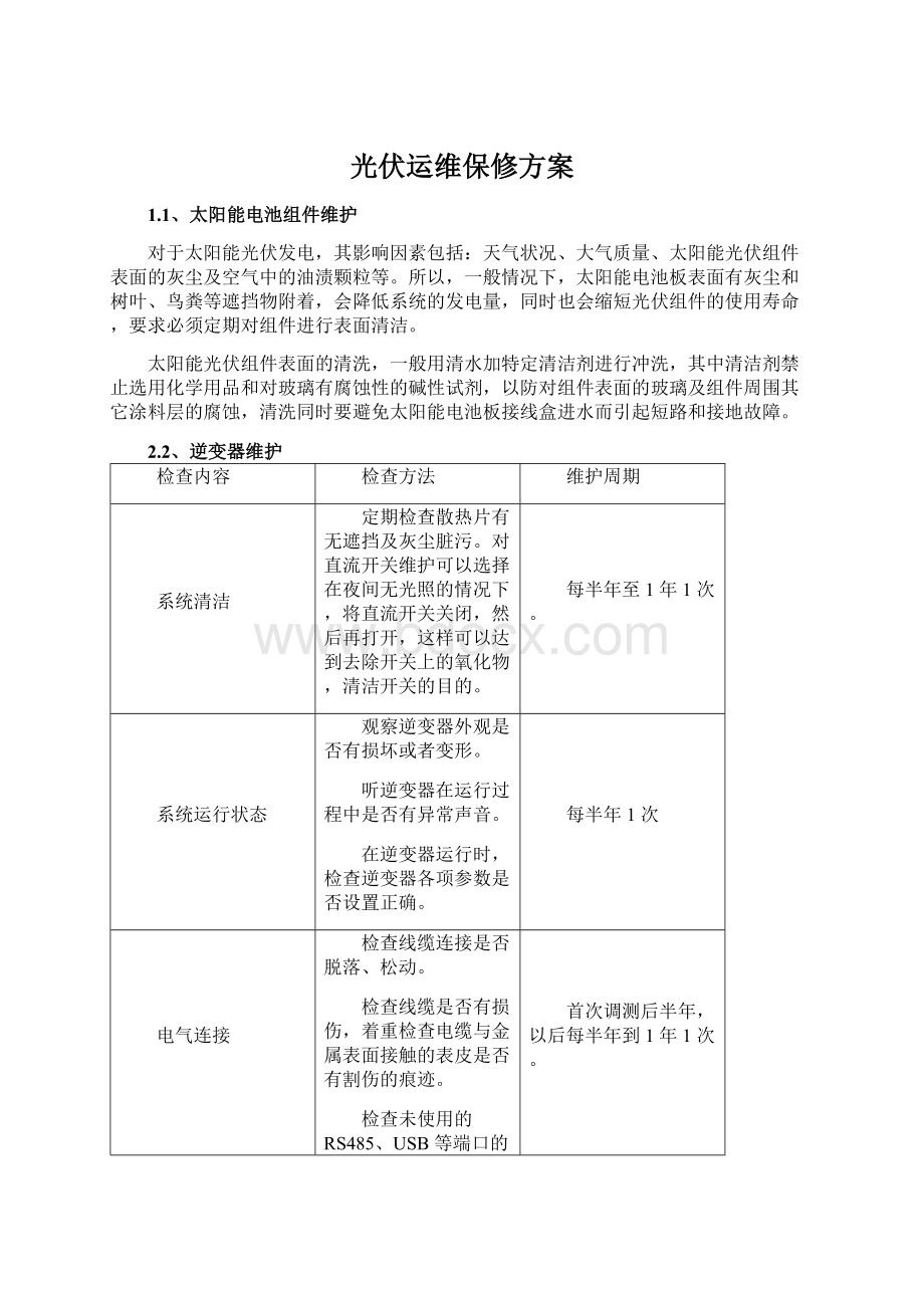 光伏运维保修方案文档格式.docx_第1页