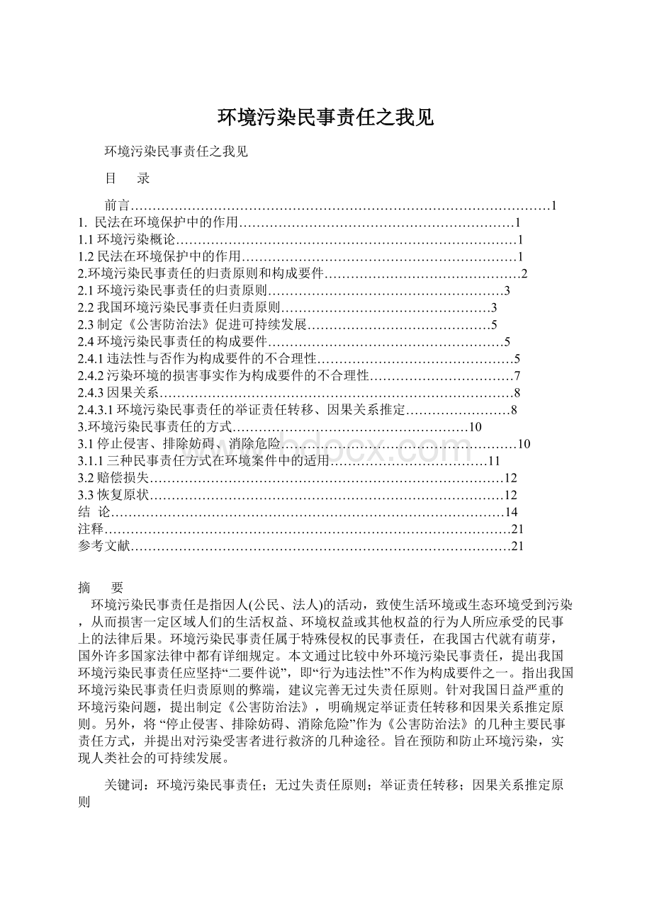 环境污染民事责任之我见Word格式.docx_第1页