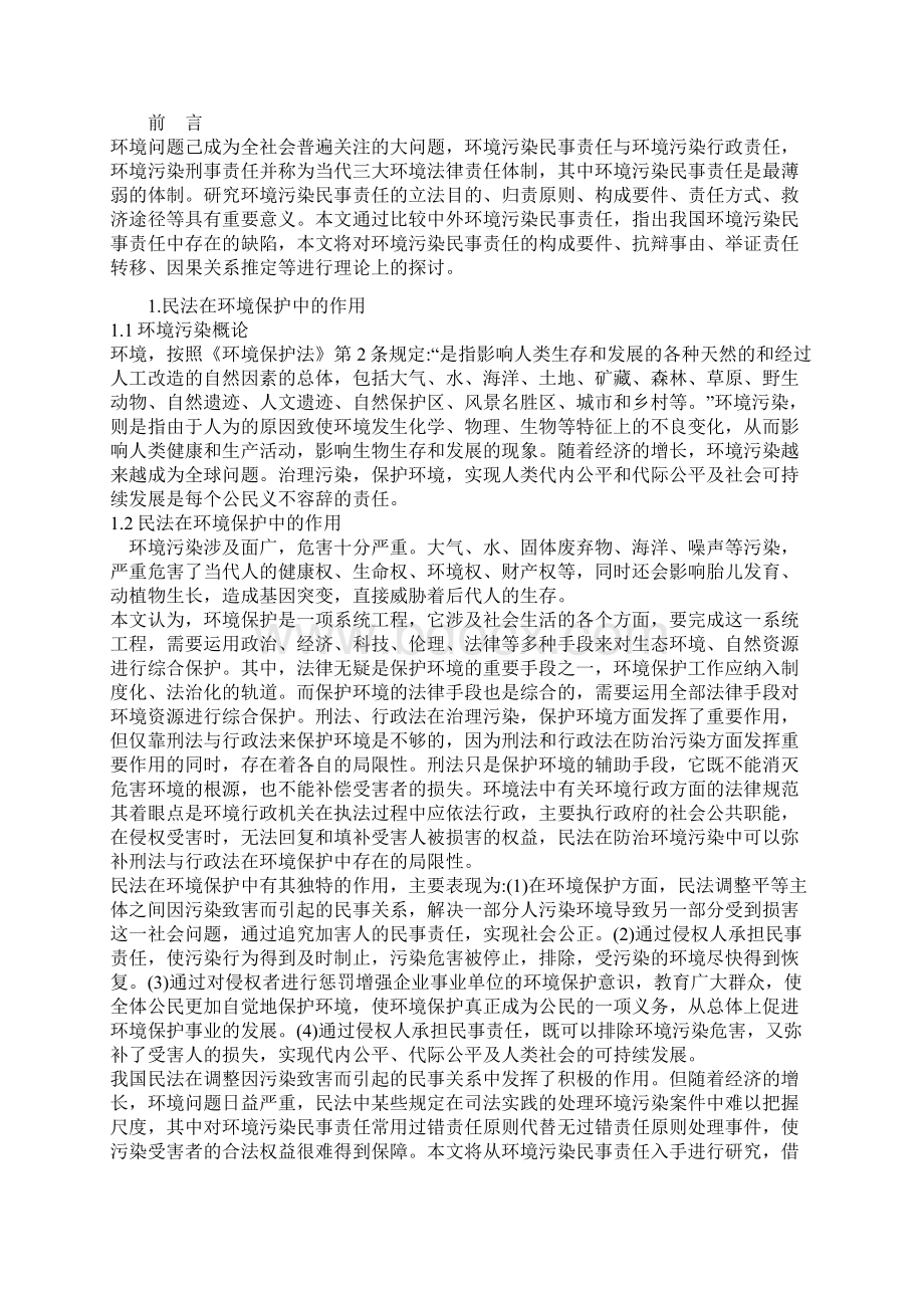 环境污染民事责任之我见Word格式.docx_第2页