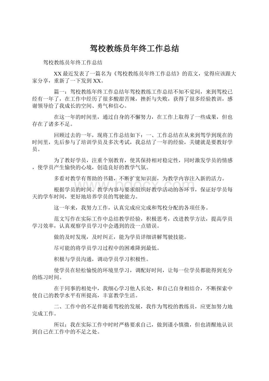 驾校教练员年终工作总结.docx_第1页