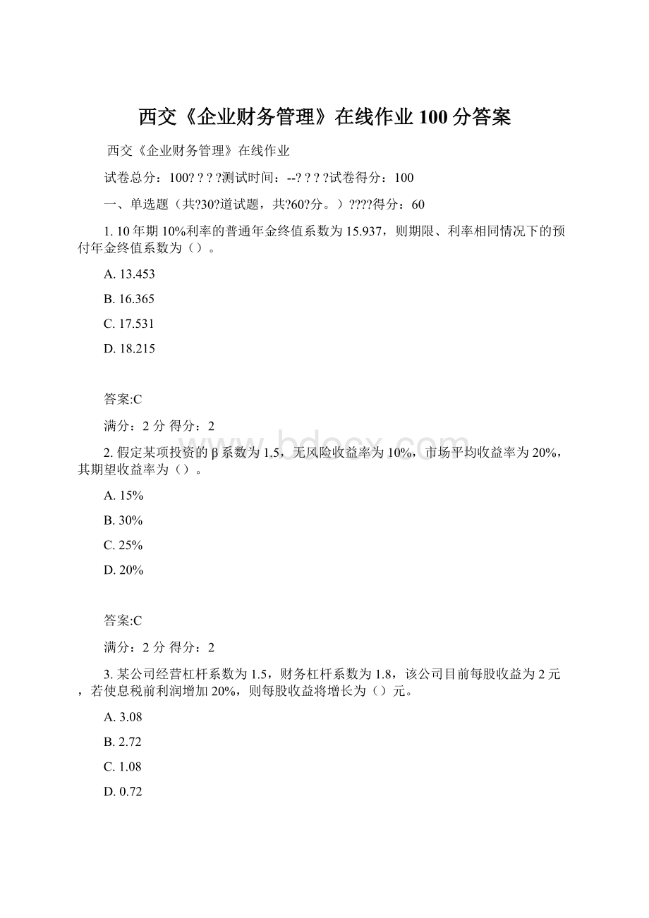 西交《企业财务管理》在线作业100分答案Word格式.docx