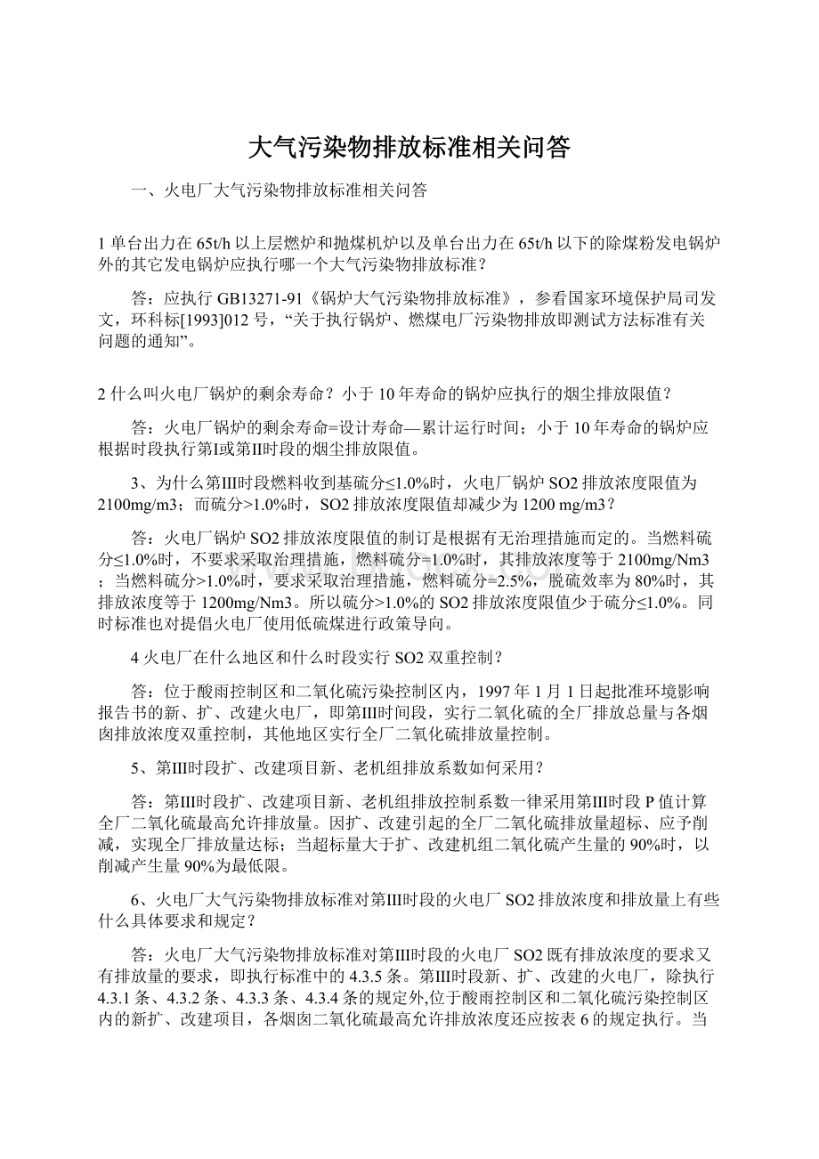 大气污染物排放标准相关问答.docx_第1页