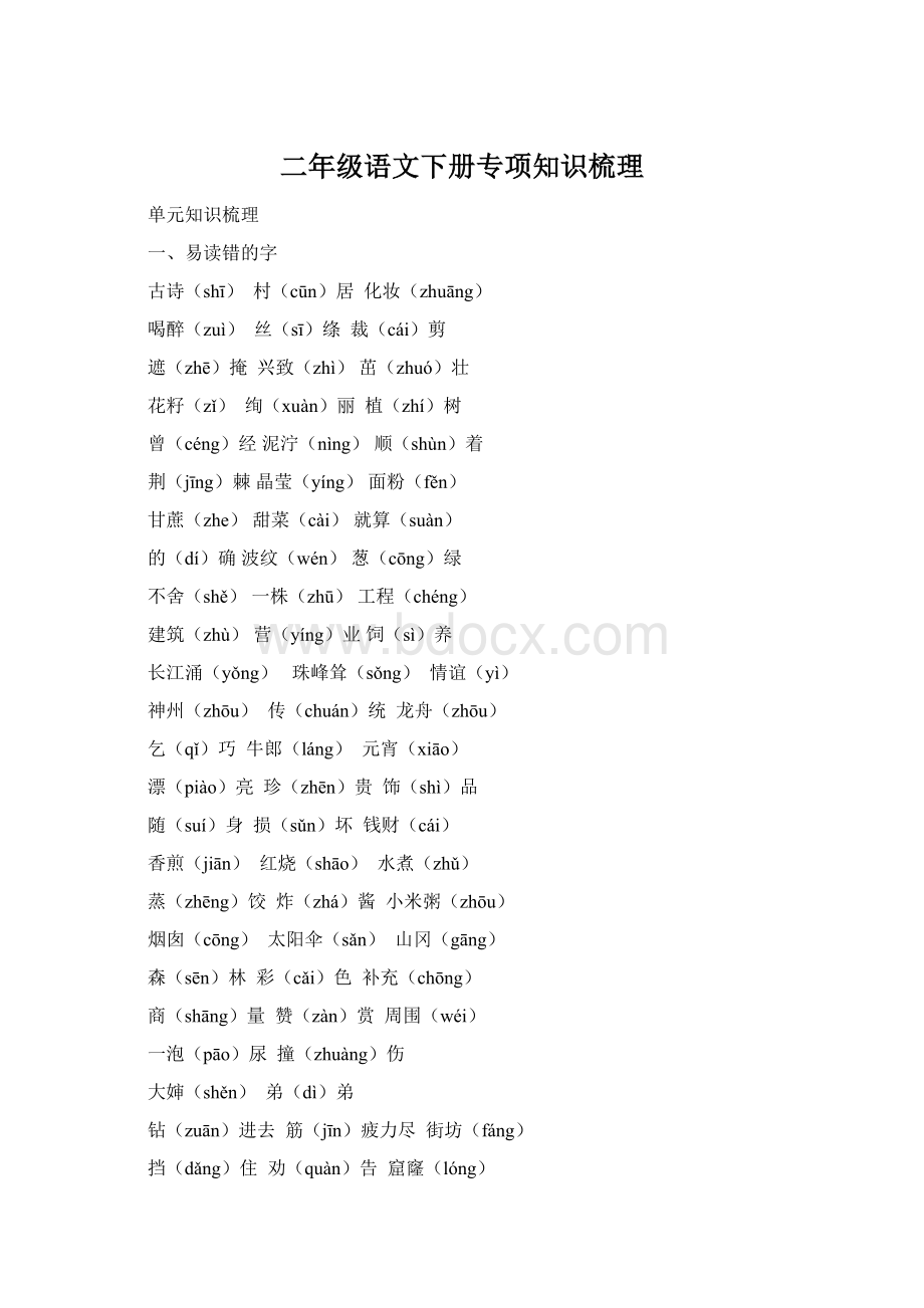 二年级语文下册专项知识梳理Word文档格式.docx