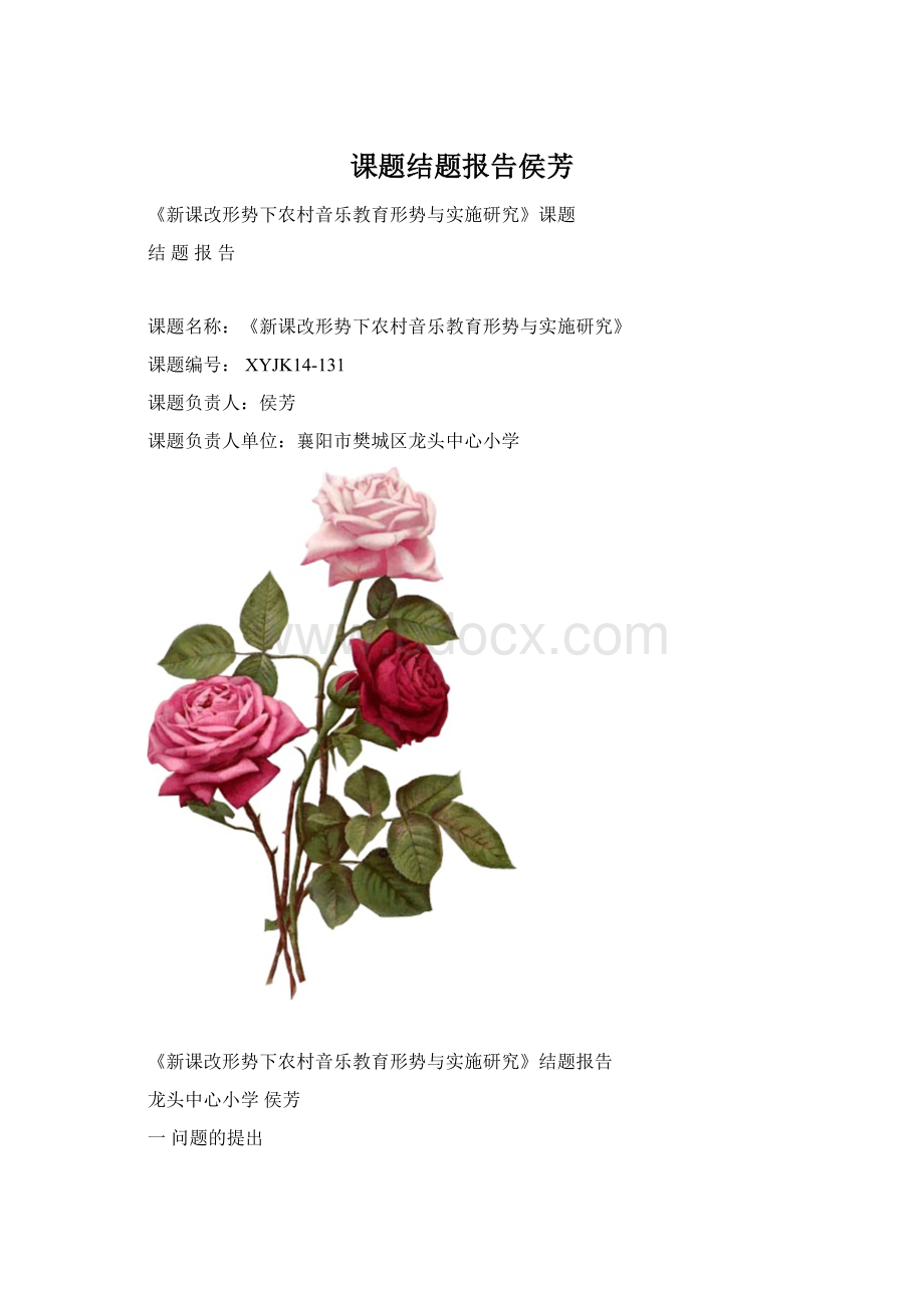 课题结题报告侯芳Word文档格式.docx