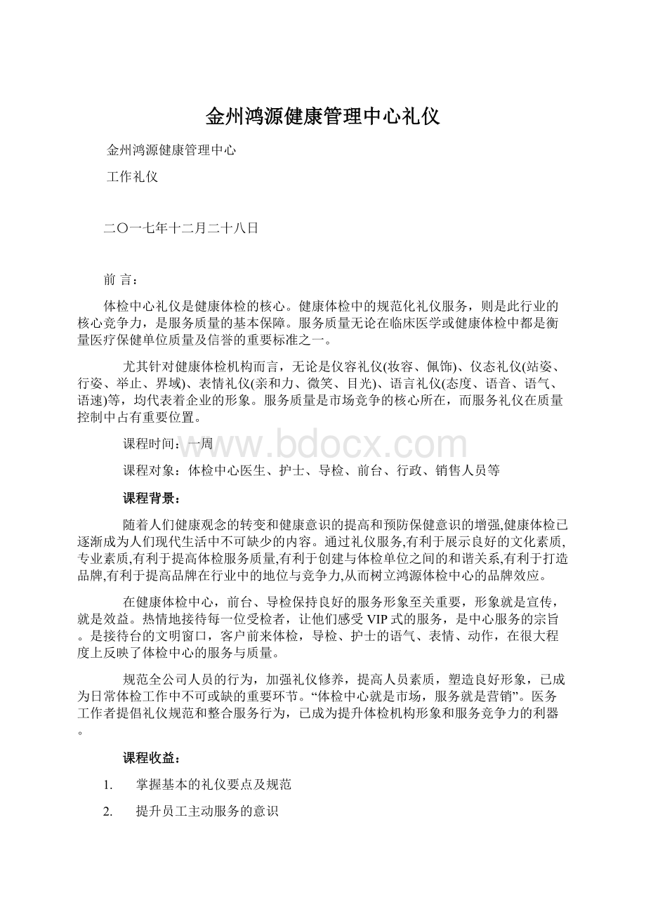 金州鸿源健康管理中心礼仪.docx_第1页