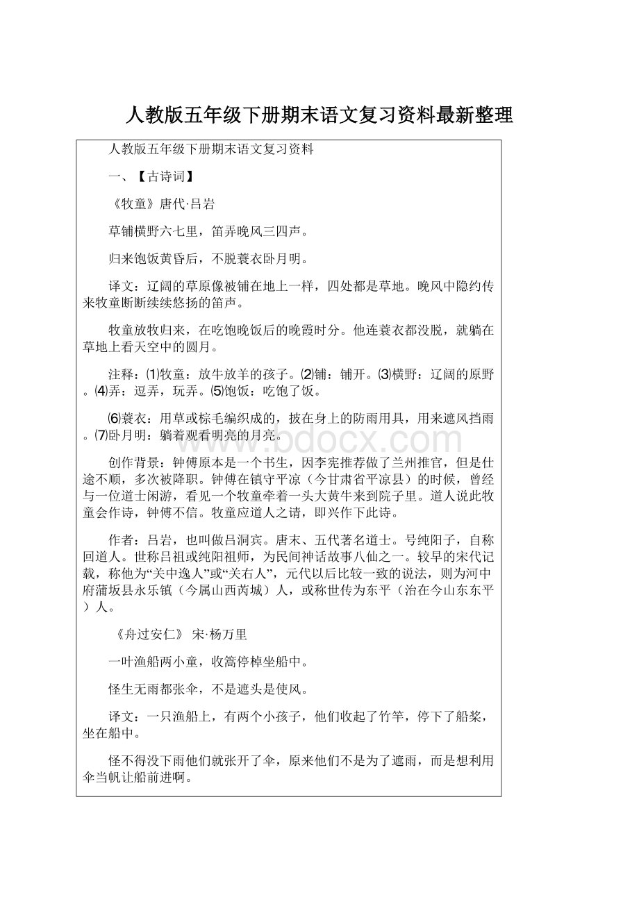 人教版五年级下册期末语文复习资料最新整理Word下载.docx