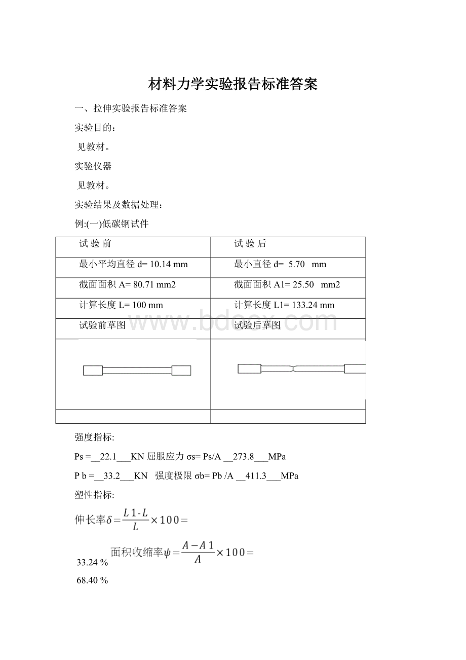 材料力学实验报告标准答案Word文档格式.docx_第1页