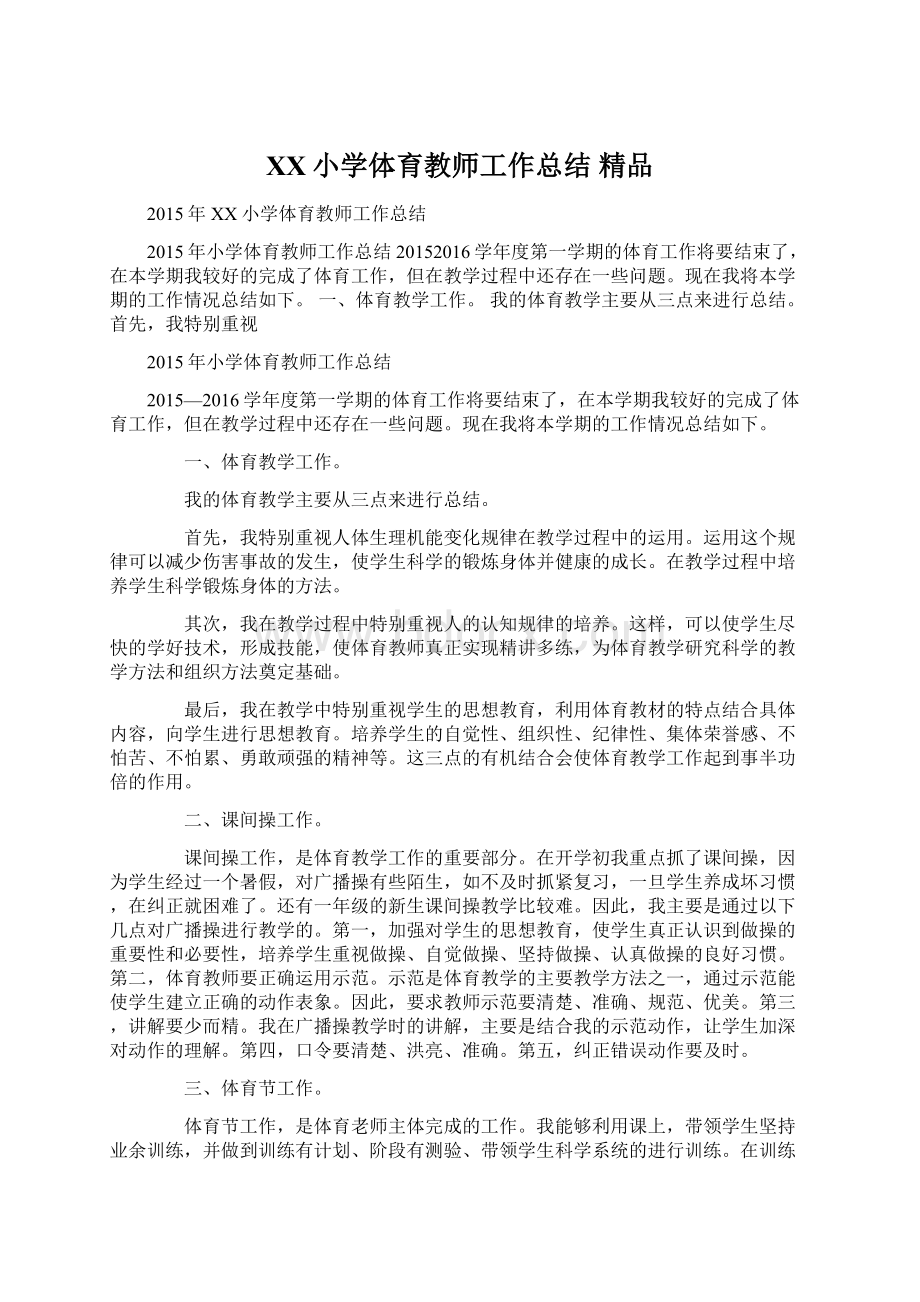 XX小学体育教师工作总结 精品.docx_第1页