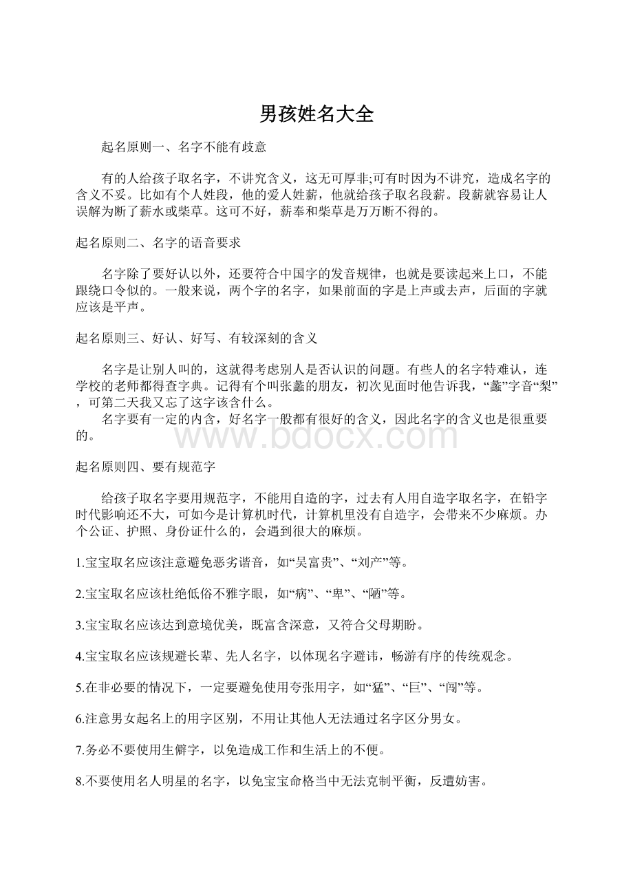 男孩姓名大全Word文档下载推荐.docx_第1页