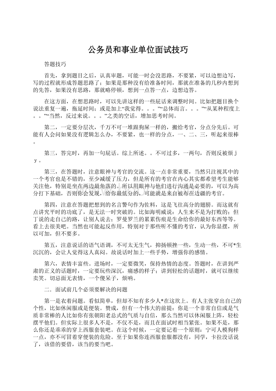 公务员和事业单位面试技巧.docx_第1页