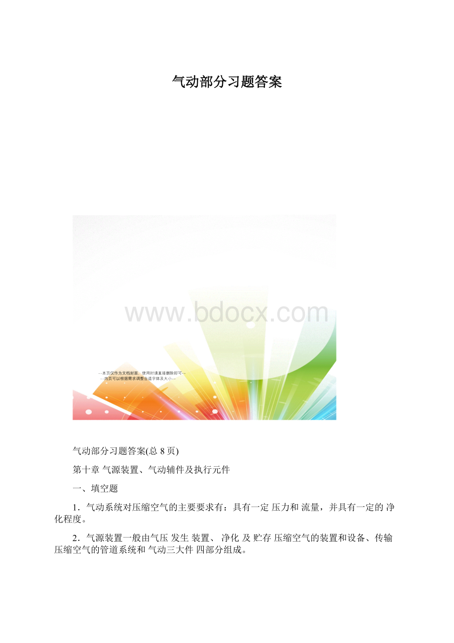 气动部分习题答案.docx