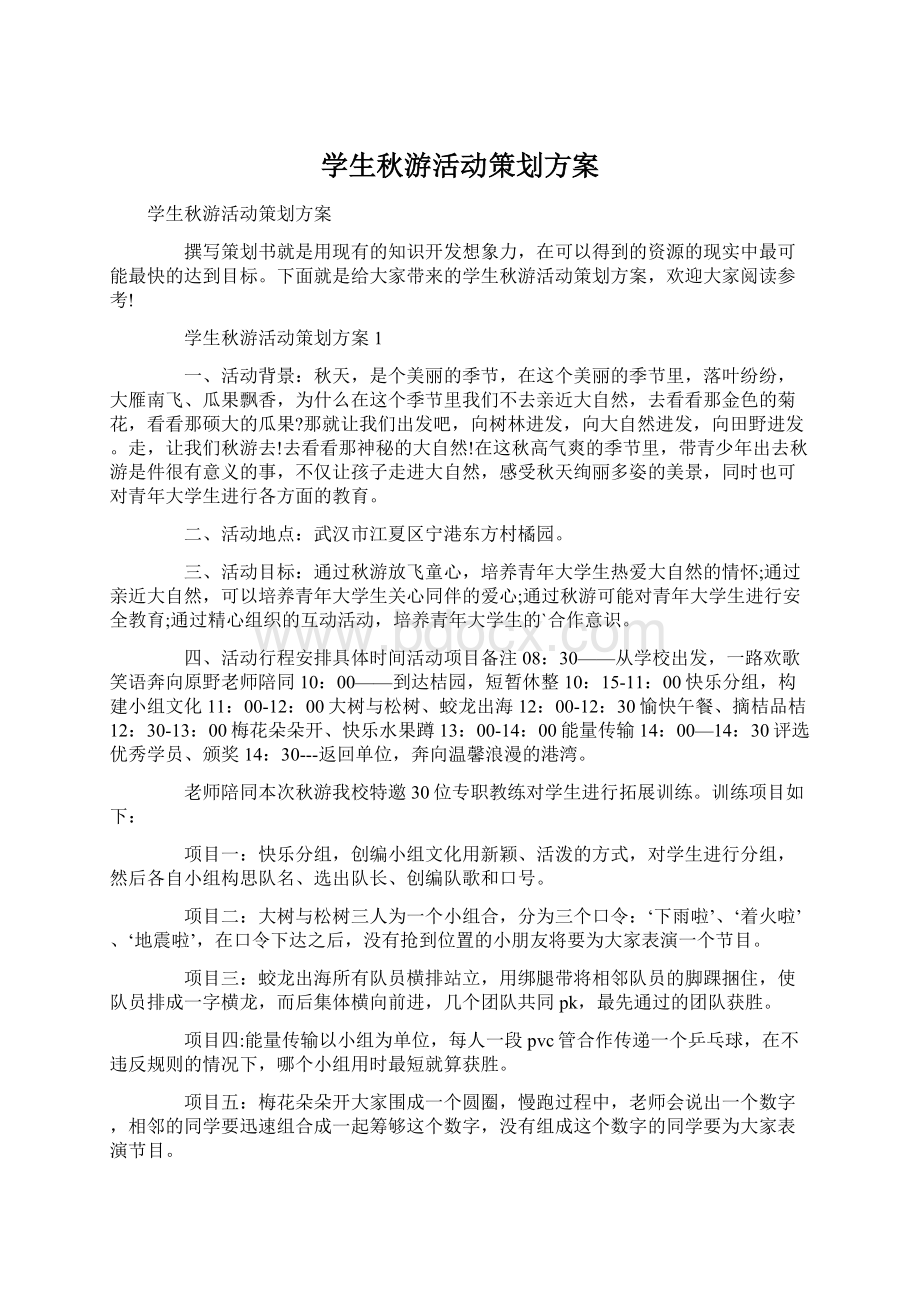 学生秋游活动策划方案Word文档格式.docx_第1页