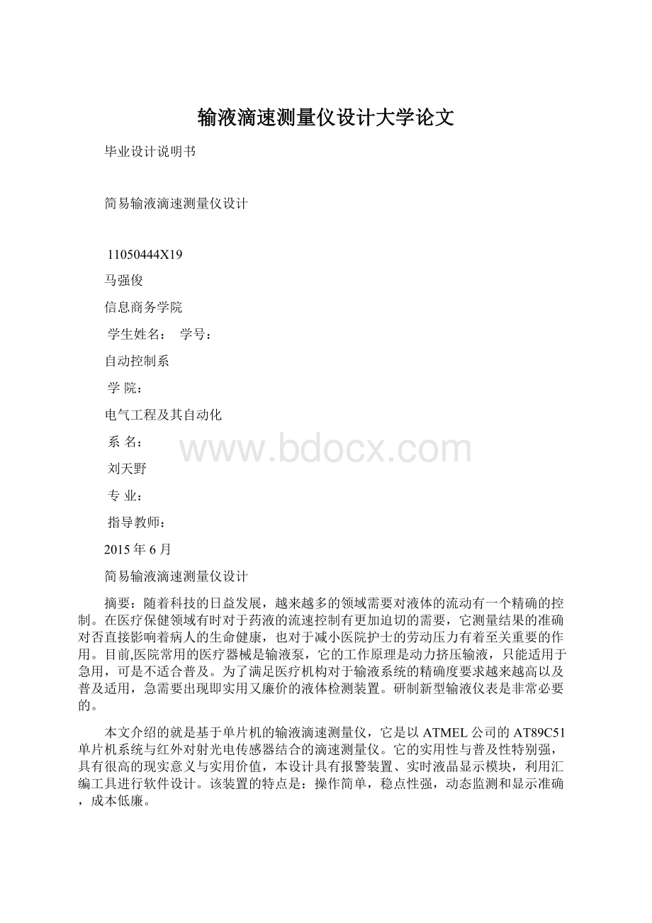 输液滴速测量仪设计大学论文.docx