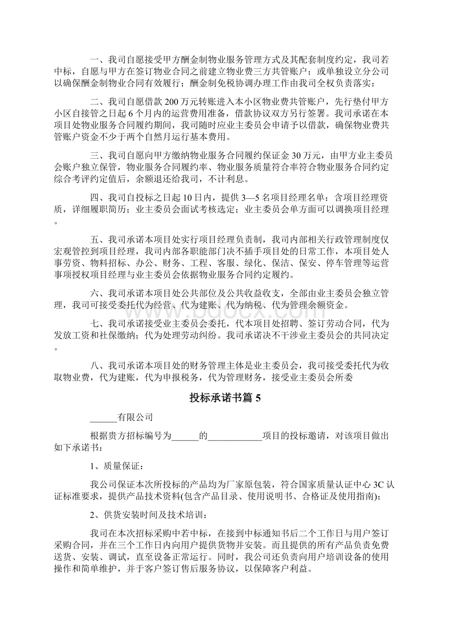 投标承诺书范文十篇.docx_第3页