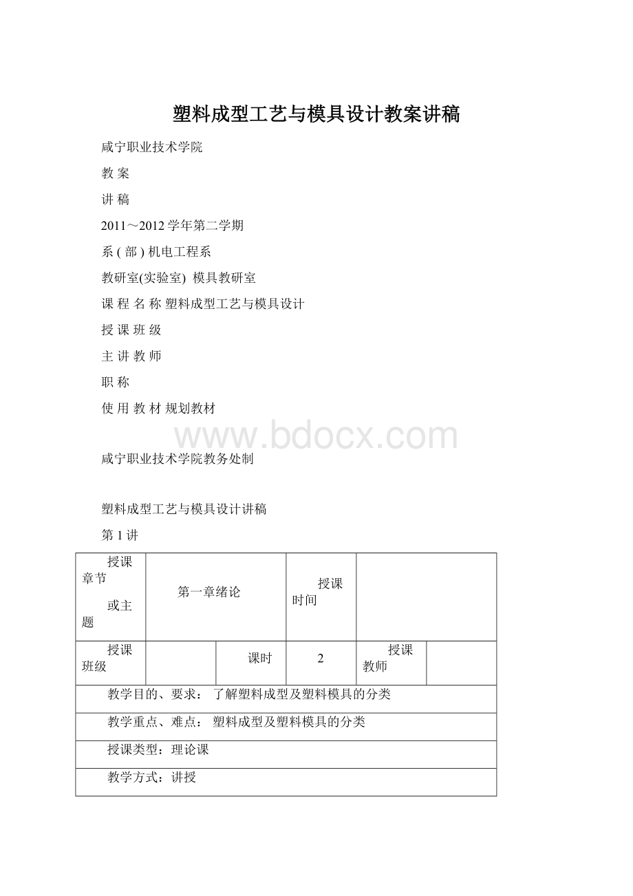 塑料成型工艺与模具设计教案讲稿.docx