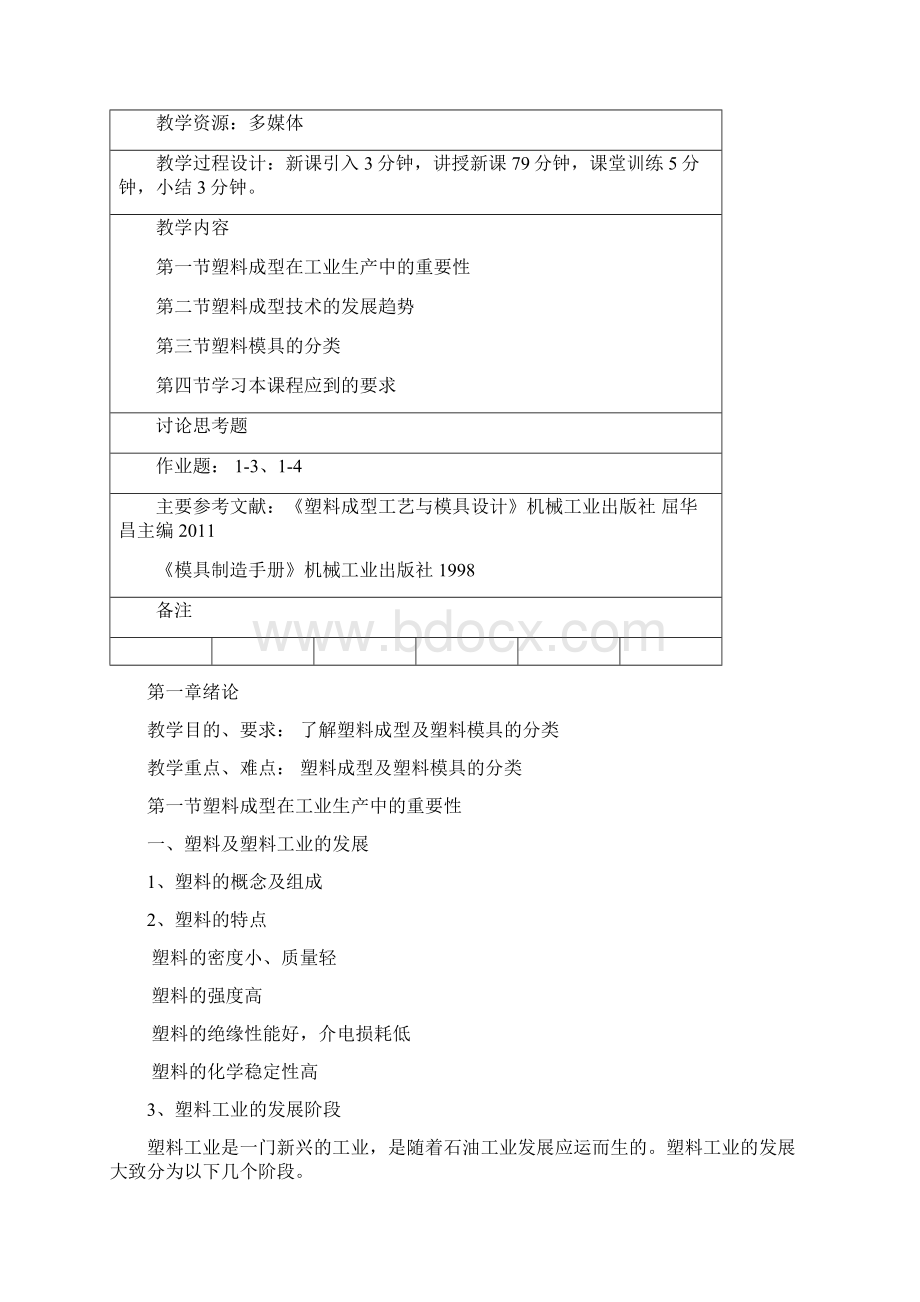 塑料成型工艺与模具设计教案讲稿Word文件下载.docx_第2页