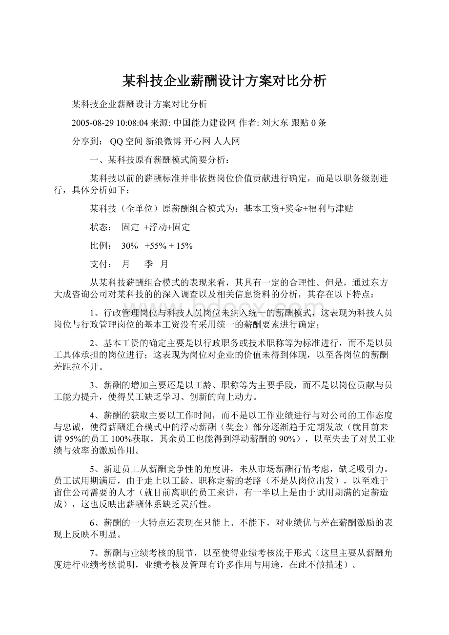 某科技企业薪酬设计方案对比分析.docx_第1页