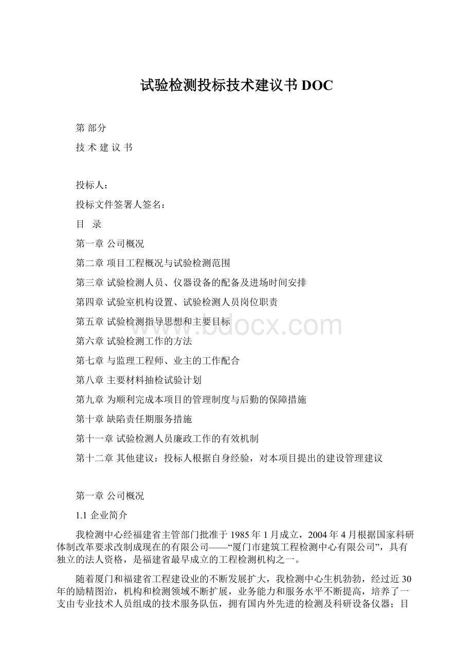 试验检测投标技术建议书DOC.docx