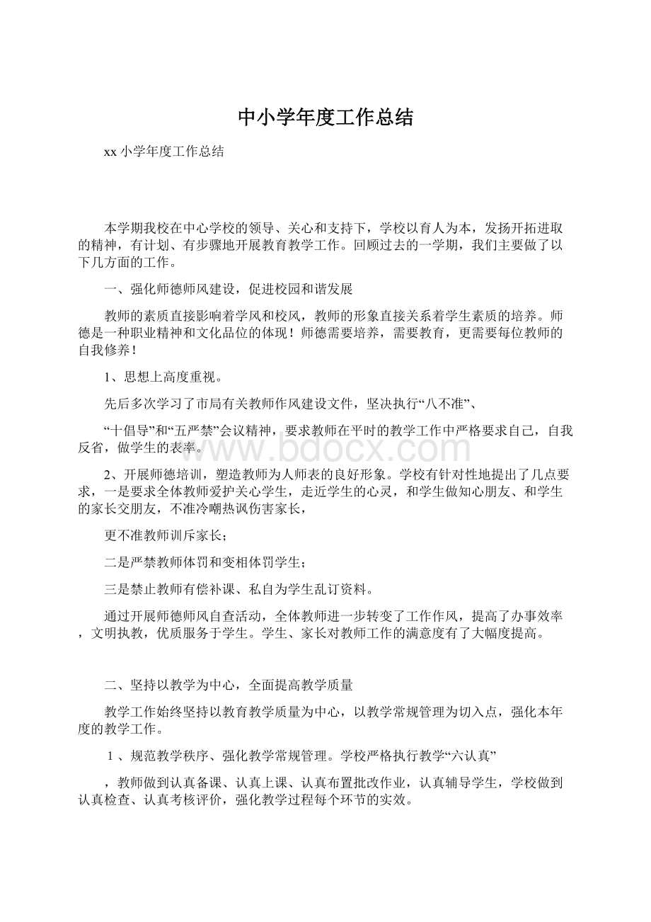 中小学年度工作总结.docx