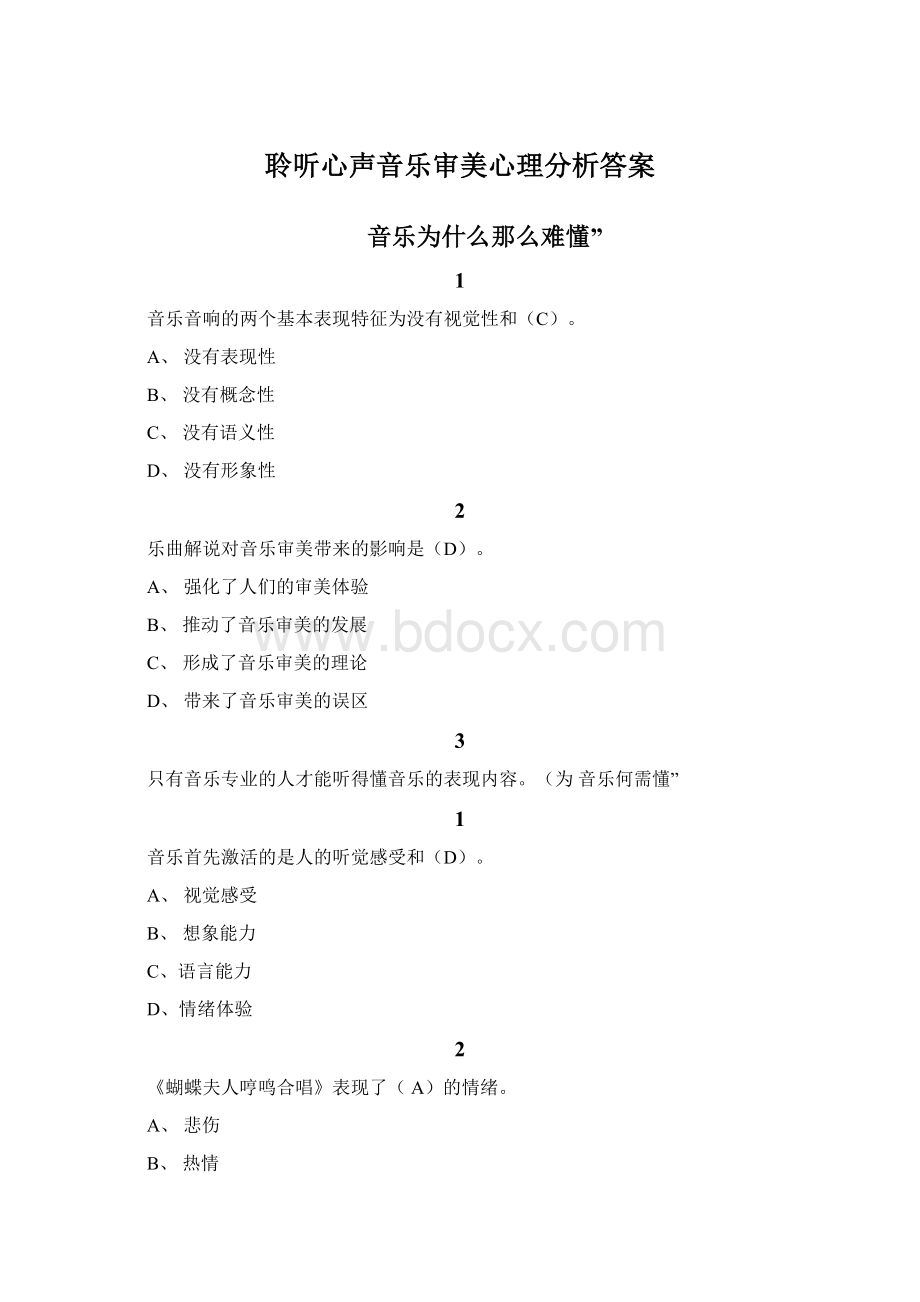 聆听心声音乐审美心理分析答案Word文档格式.docx