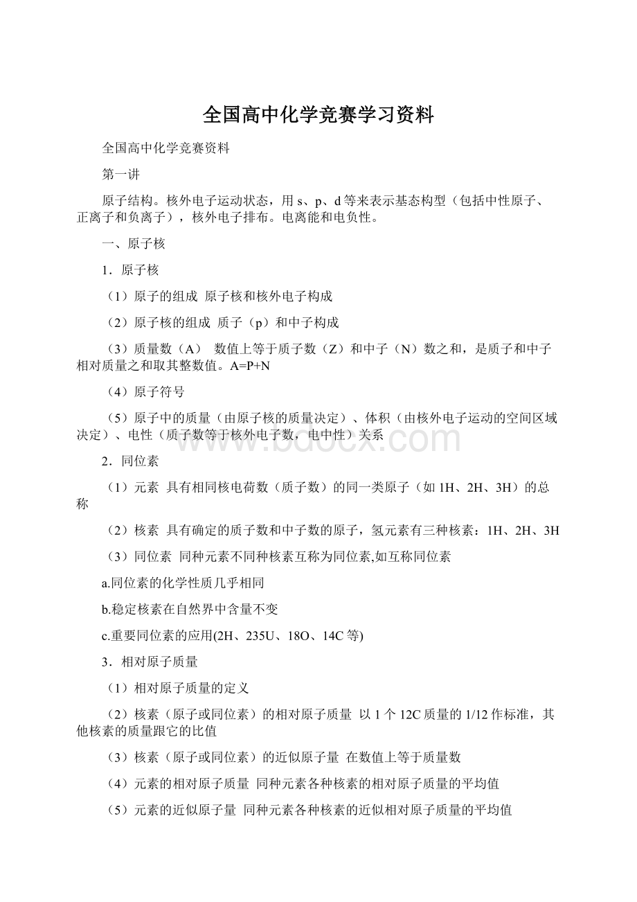 全国高中化学竞赛学习资料.docx_第1页