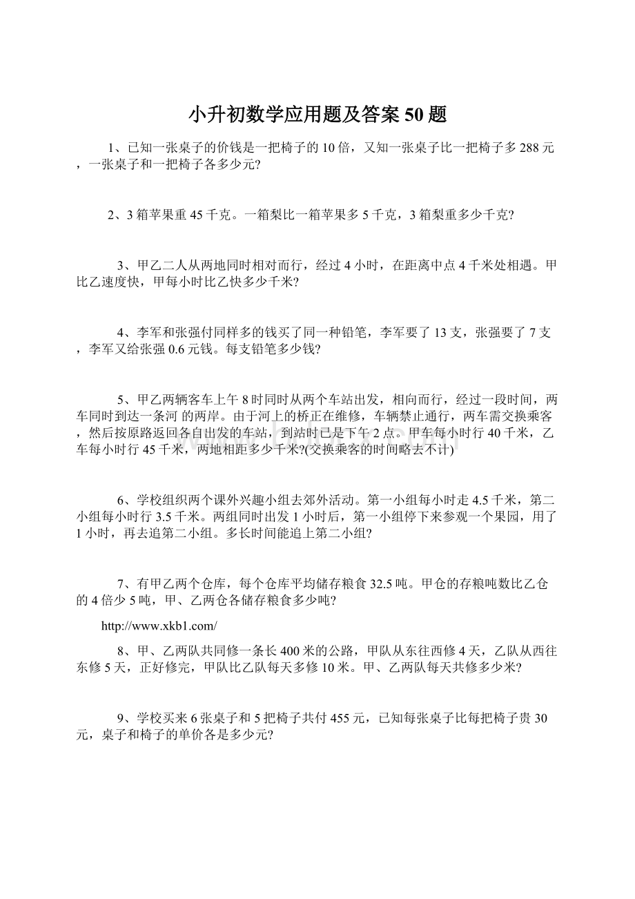 小升初数学应用题及答案50题Word文档下载推荐.docx_第1页