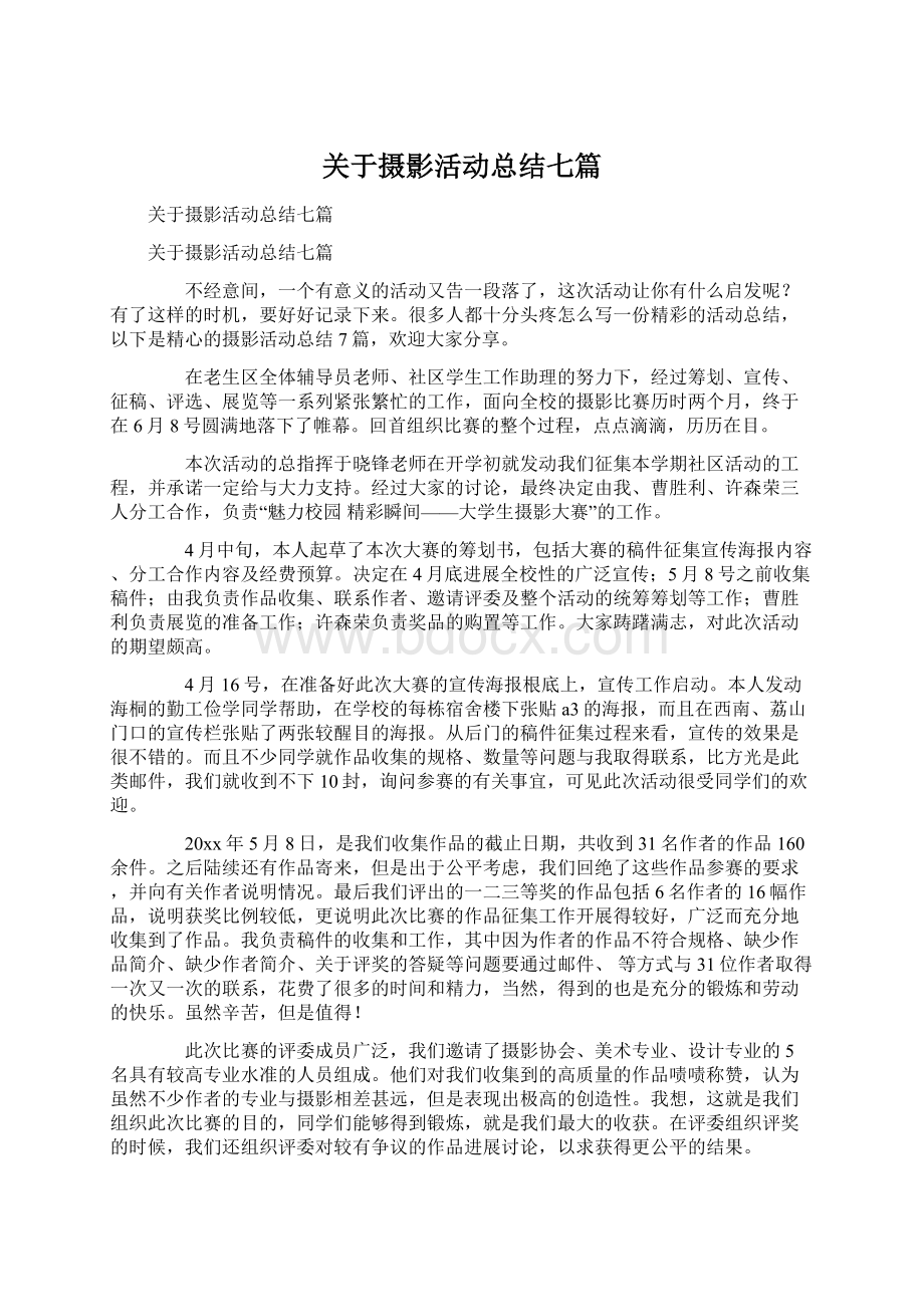 关于摄影活动总结七篇.docx_第1页