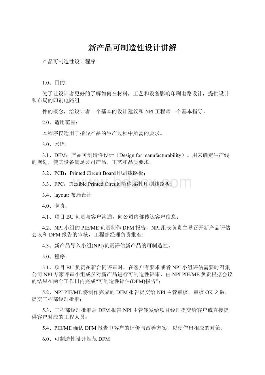 新产品可制造性设计讲解.docx_第1页